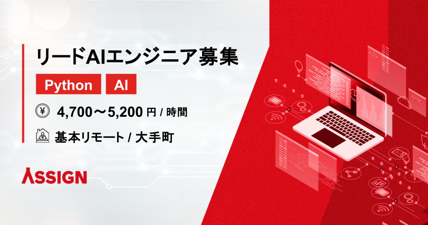 【Python/AI】リードAIエンジニア募集 基本リモート@大手町