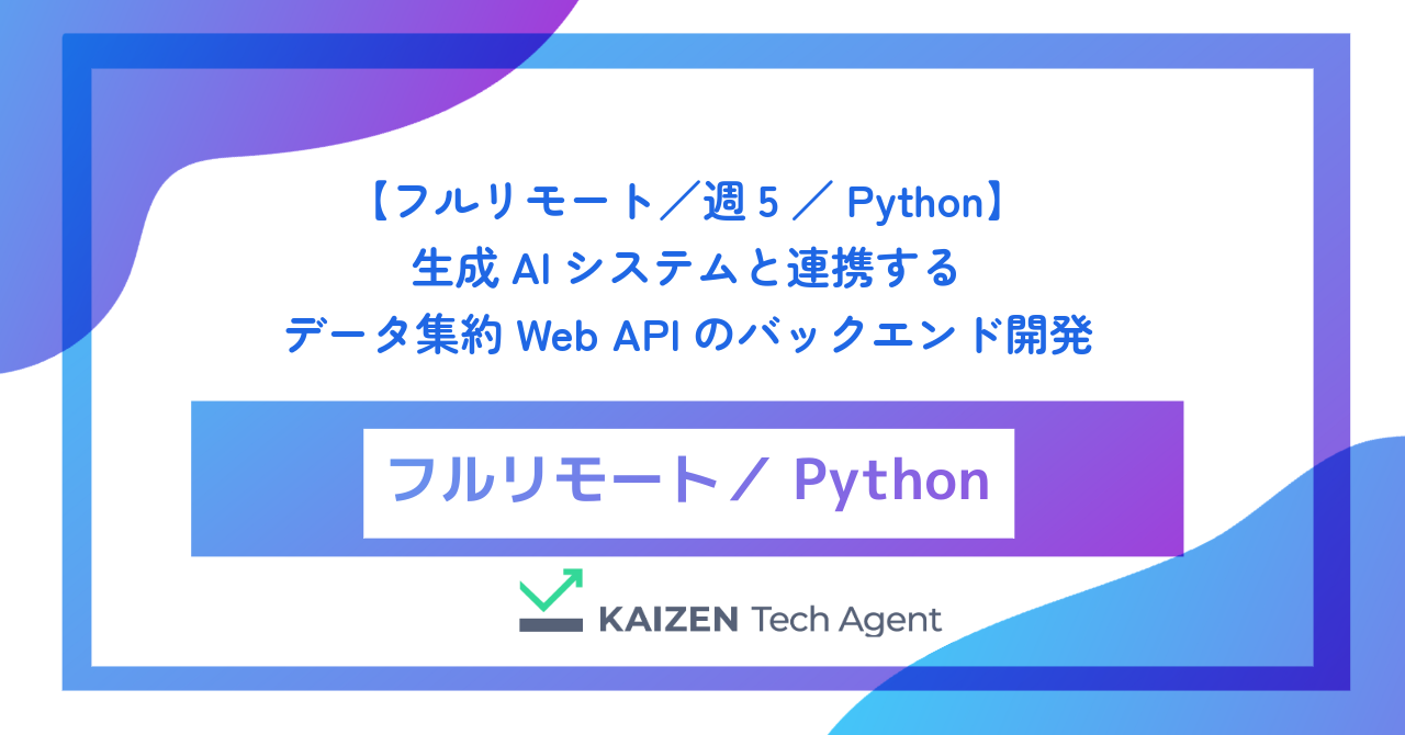 【フルリモート／週5／FastAPI】生成AIシステムと連携するデータ集約Web APIのバックエンド開発