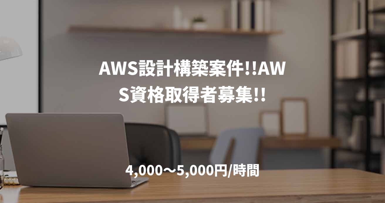 AWS設計構築案件!!AWS資格取得者募集!!