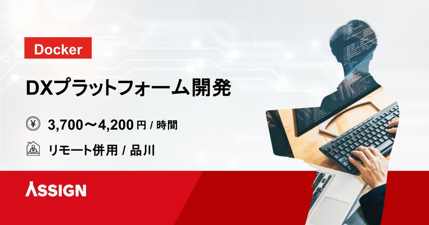 【Docker】DXプラットフォーム開発 リモート併用@品川