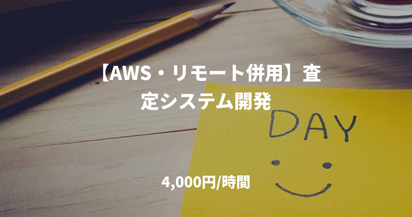 【AWS・リモート併用】査定システム開発