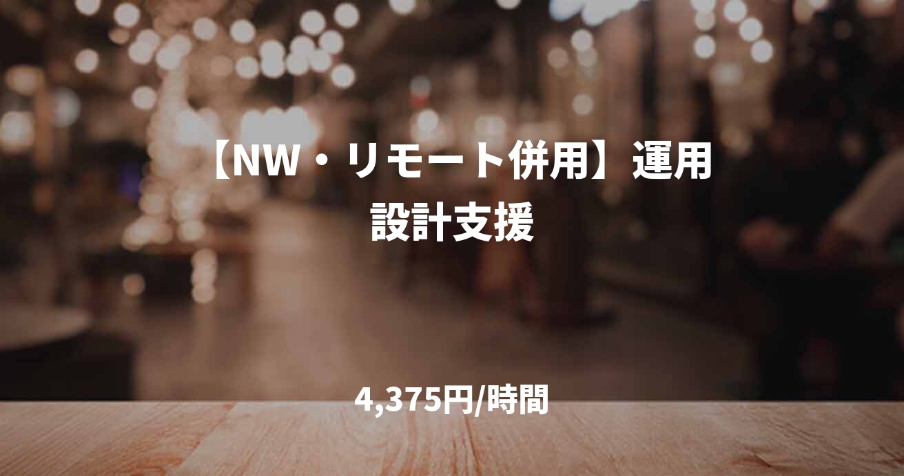 【NW・リモート併用】運用設計支援