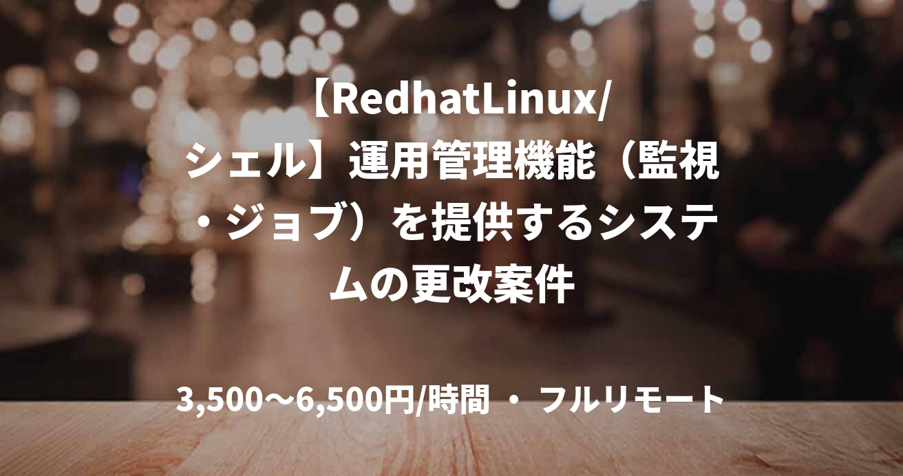 【RedhatLinux/シェル】運用管理機能（監視・ジョブ）を提供するシステムの更改案件