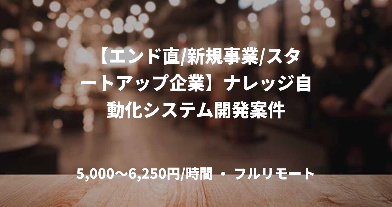 【エンド直/新規事業/スタートアップ企業】ナレッジ自動化システム開発案件