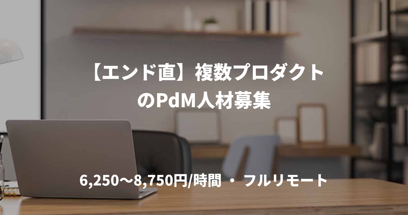 【エンド直】複数プロダクトのPdM人材募集