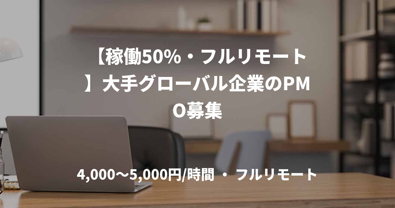 【稼働50%・フルリモート】大手グローバル企業のPMO募集