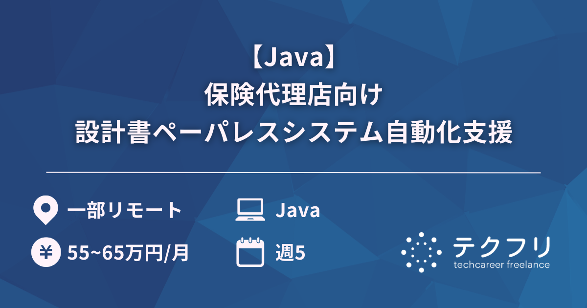 【Java】保険代理店向け設計書ペーパレスシステム自動化支援