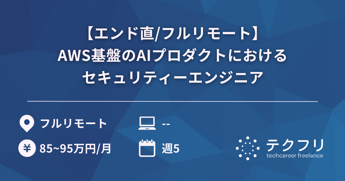 【エンド直/フルリモート】AWS基盤のAIプロダクトにおけるセキュリティーエンジニア