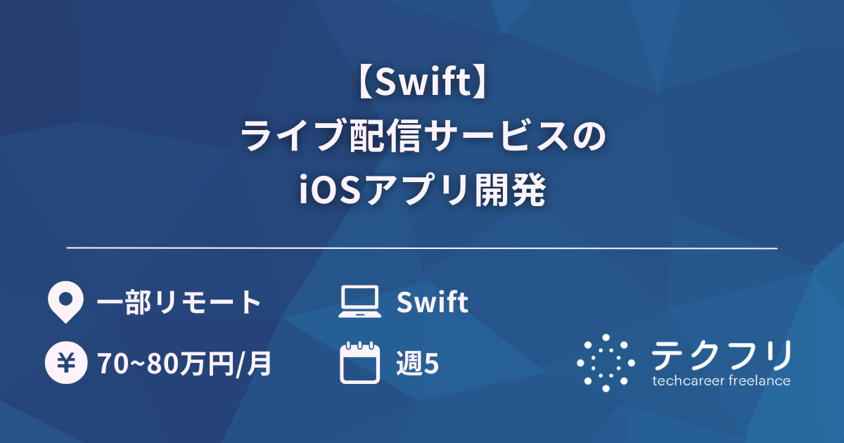 【Swift】ライブ配信サービスのiOSアプリ開発