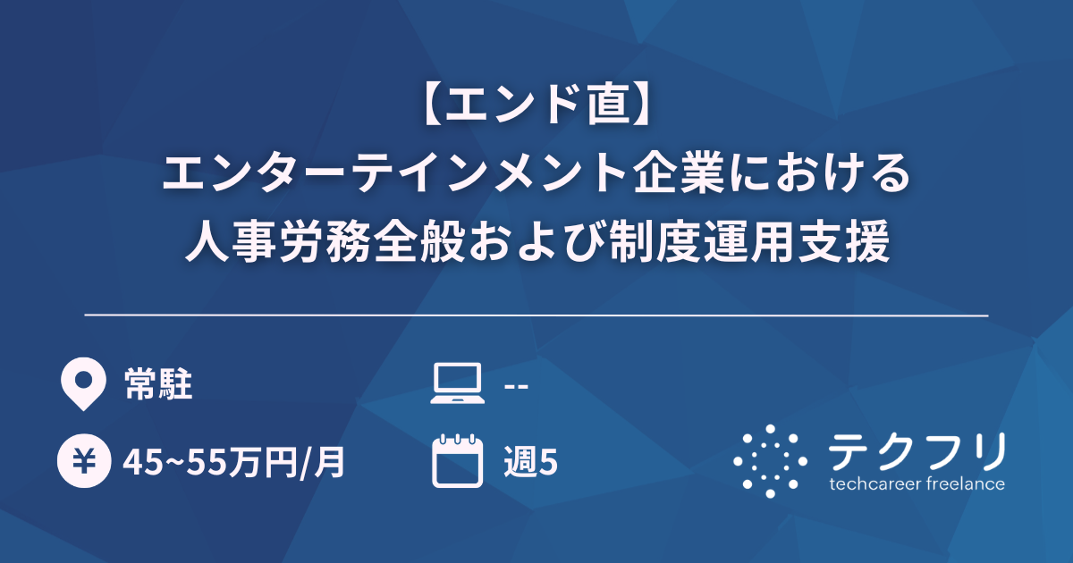 【エンド直】エンターテインメント企業における人事労務全般および制度運用支援