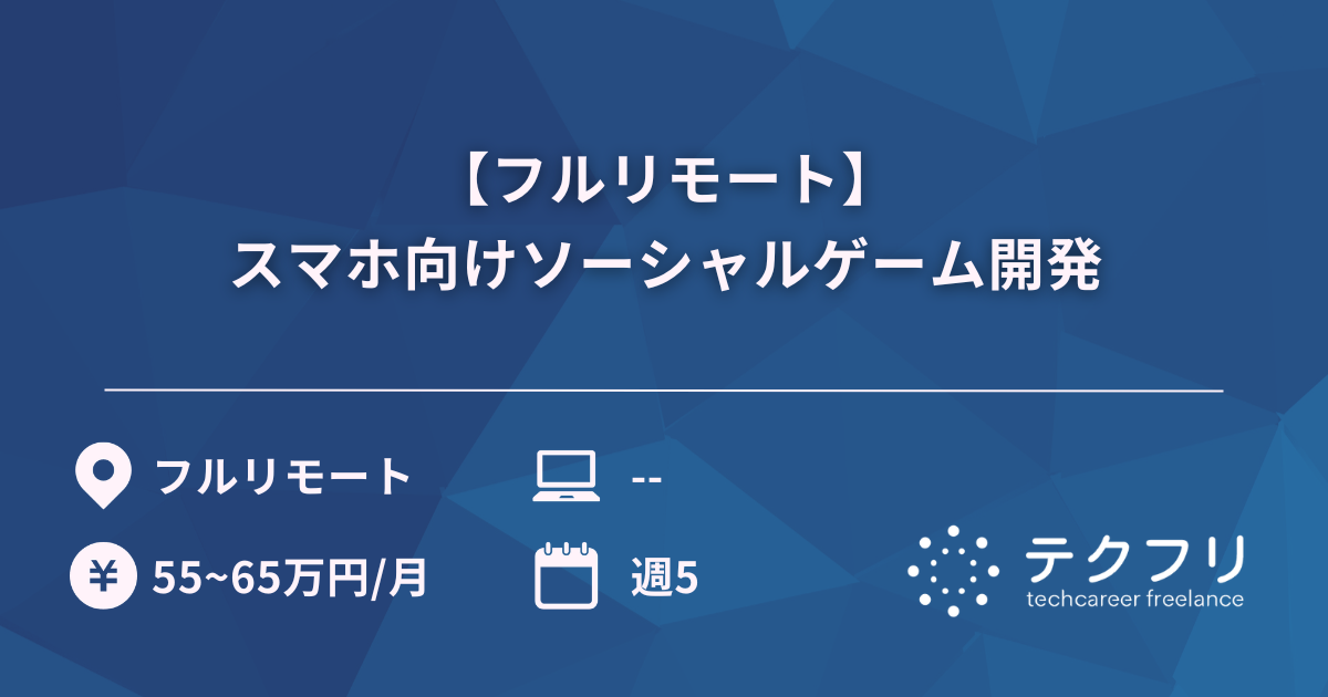 【フルリモート】スマホ向けソーシャルゲーム開発