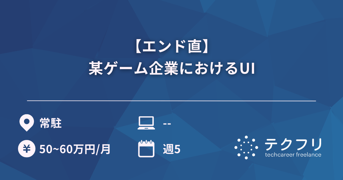 【エンド直】某ゲーム企業におけるUI