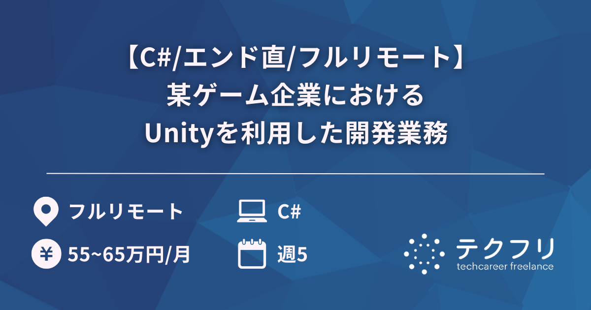 【C#/エンド直/フルリモート】某ゲーム企業におけるUnityを利用した開発業務