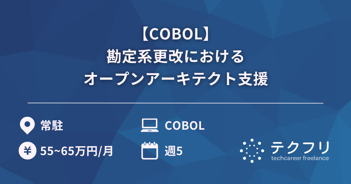 【COBOL】勘定系更改におけるオープンアーキテクト支援