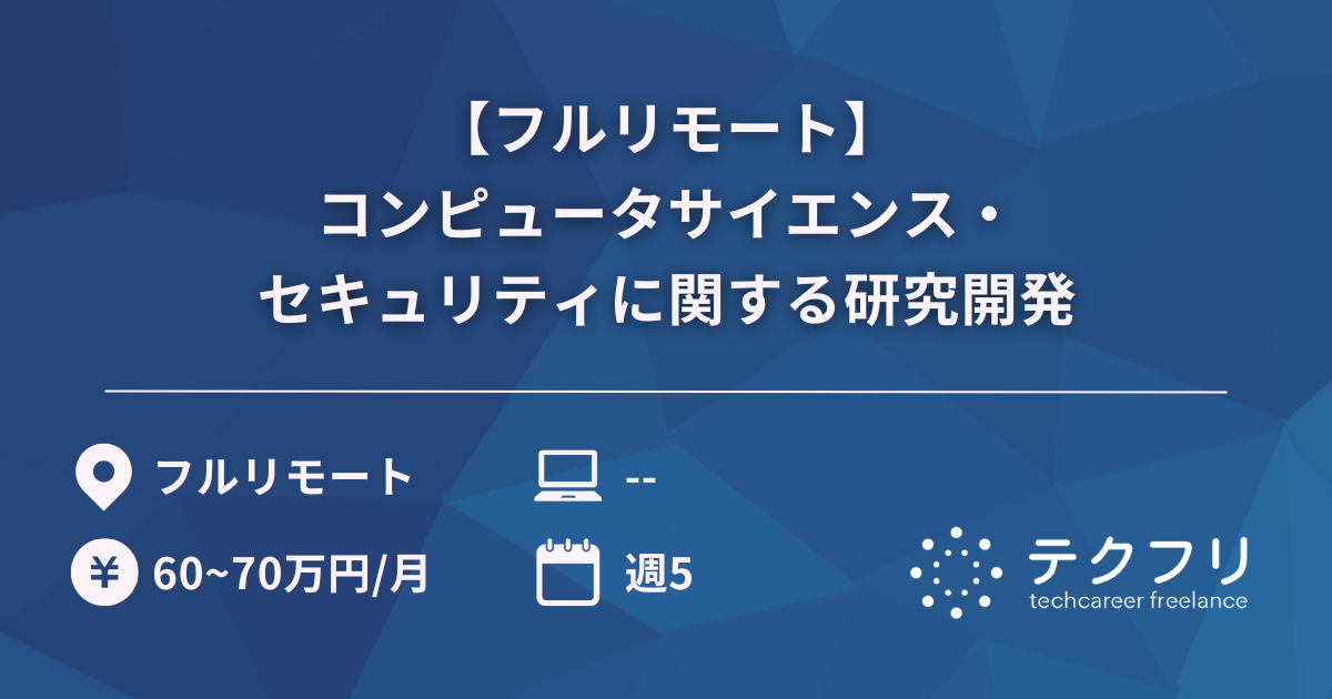 【フルリモート】コンピュータサイエンス・セキュリティに関する研究開発