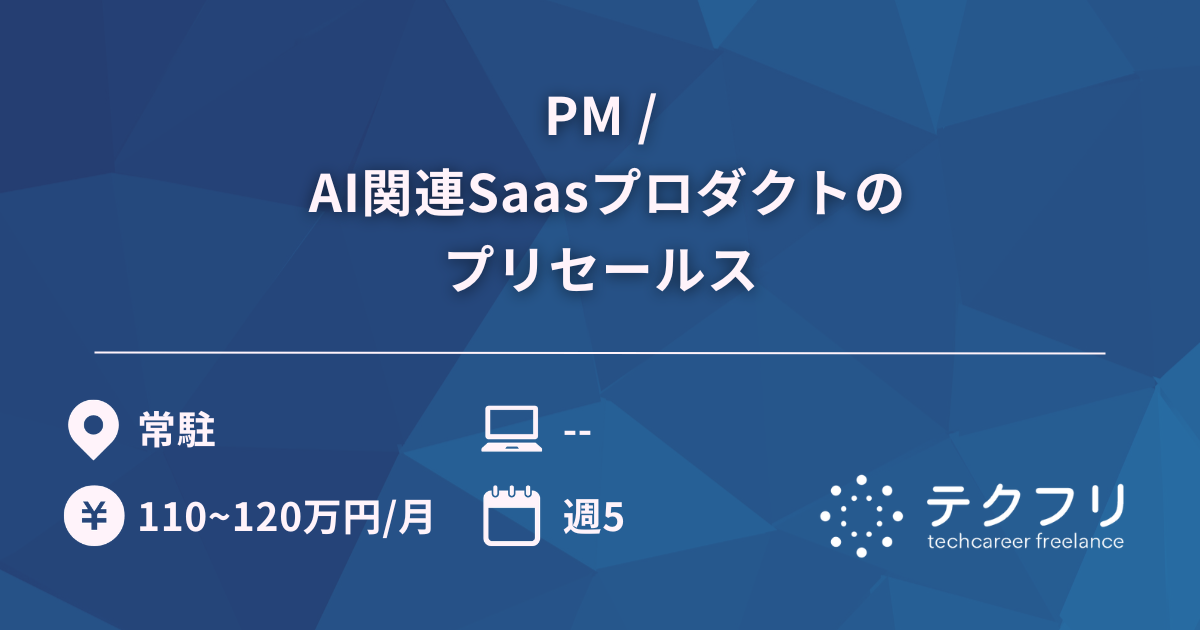 PM / AI関連Saasプロダクトのプリセールス