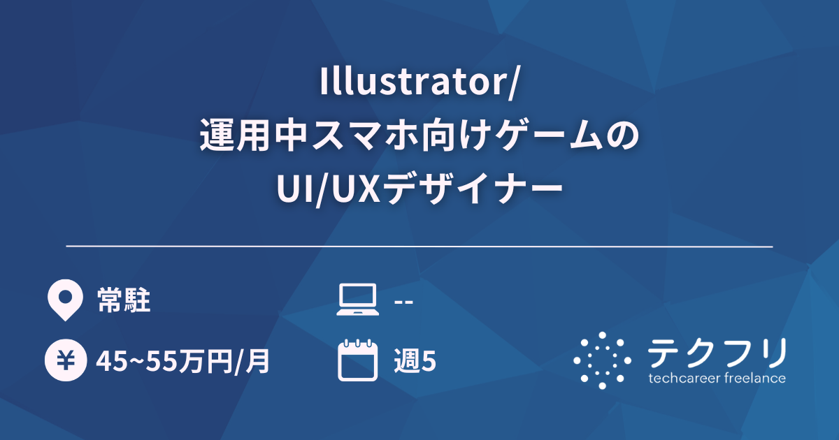 Illustrator/運用中スマホ向けゲームのUI/UXデザイナー