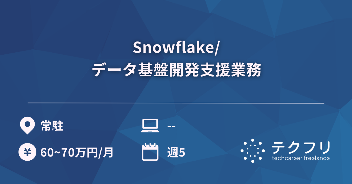 Snowflake/データ基盤開発支援業務