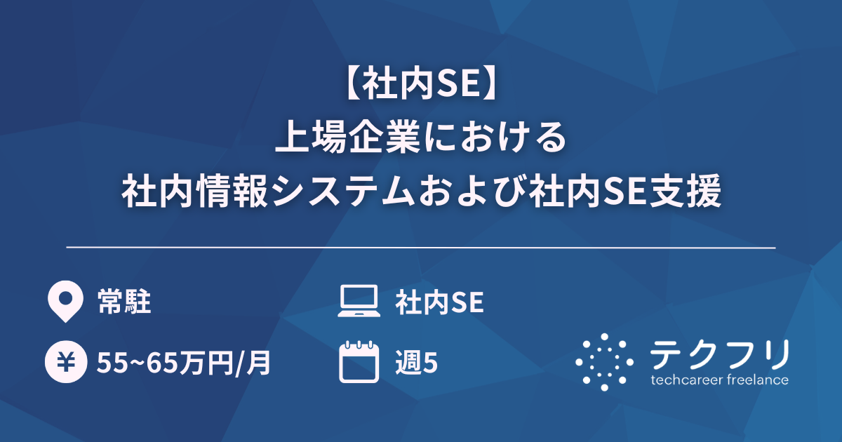 【社内SE】上場企業における社内情報システムおよび社内SE支援