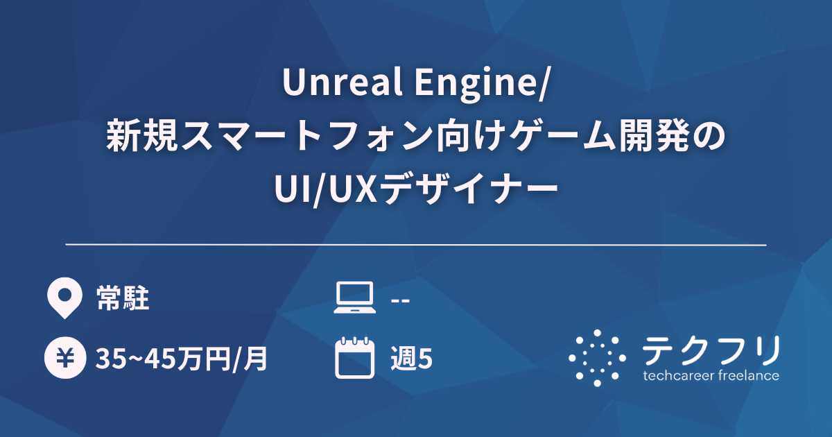 Unreal Engine/新規スマートフォン向けゲーム開発のUI/UXデザイナー