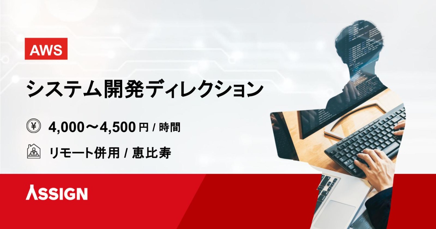 【AWS】システム開発ディレクション リモート併用@恵比寿