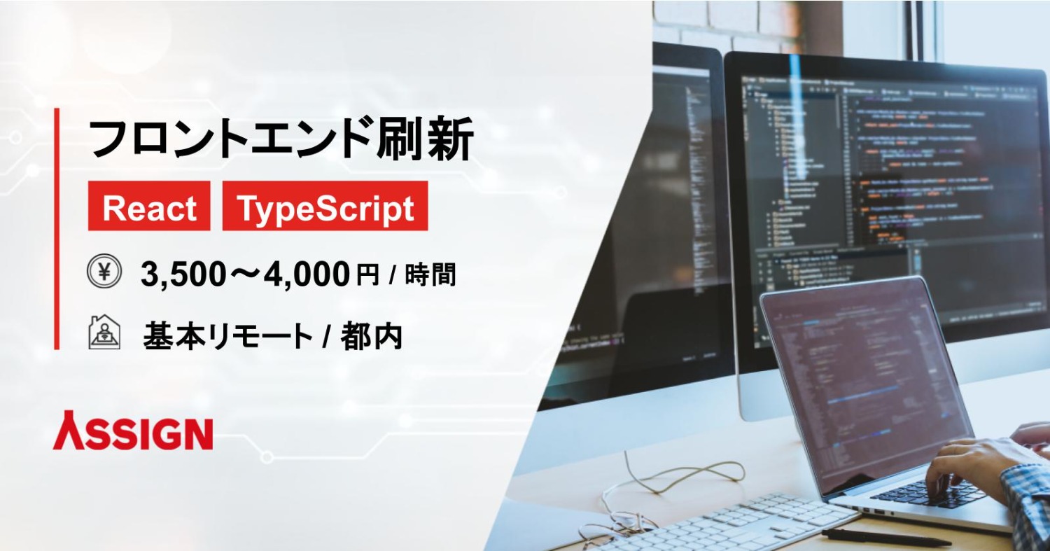 【React/TS】フロントエンド刷新 基本リモート@都内