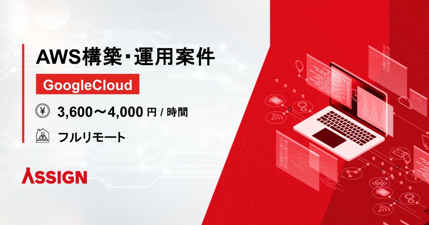 【GoogleCloud】AWS構築・運用 フルリモート
