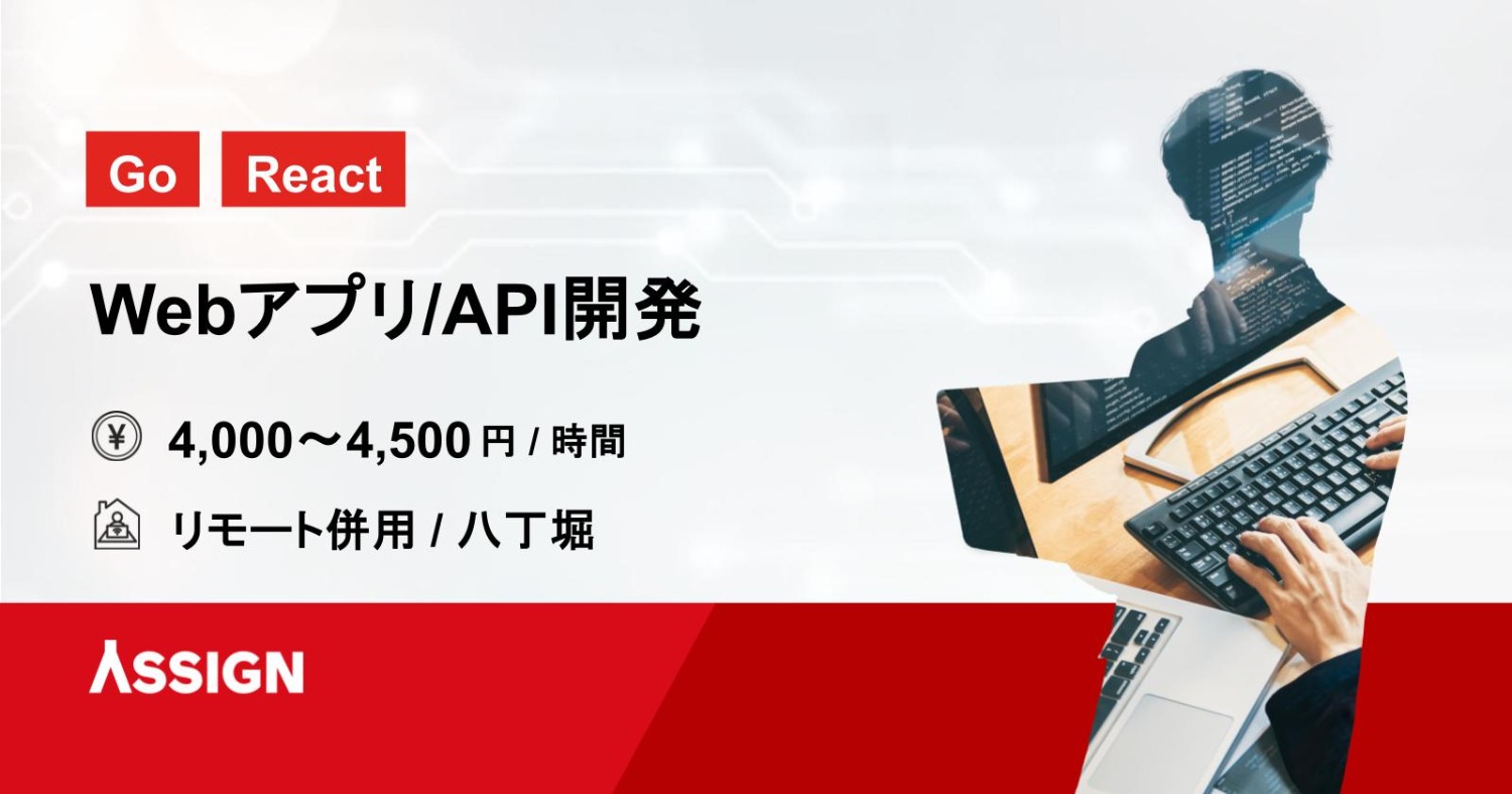 【Go/React】Webアプリ/API開発 リモート併用@八丁堀
