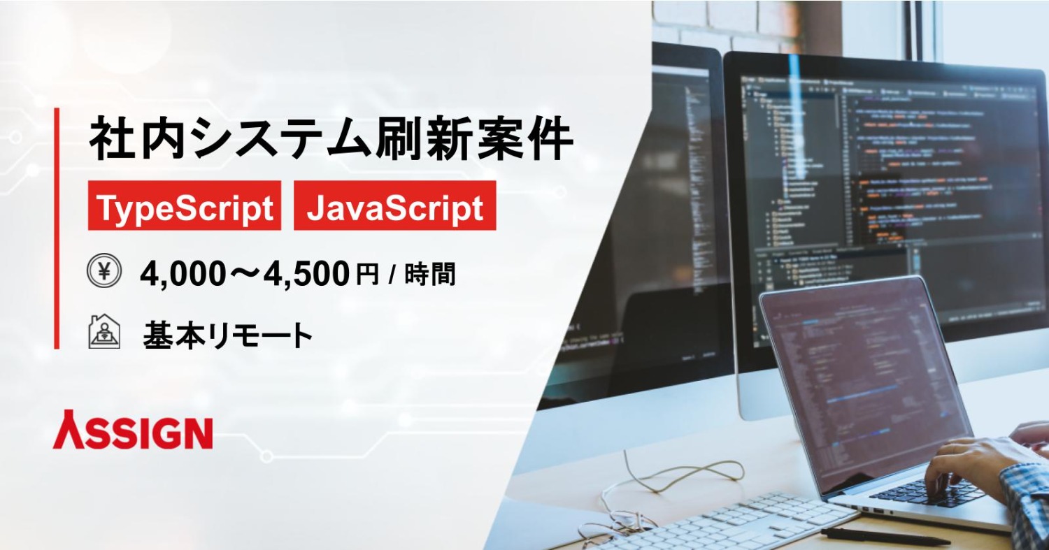 【TypeScript/JavaScript】社内システム刷新案件　基本リモート