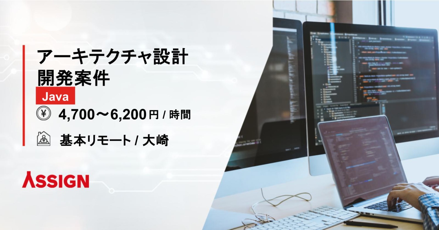 【Java】アーキテクチャ設計開発案件　基本リモート＠大崎