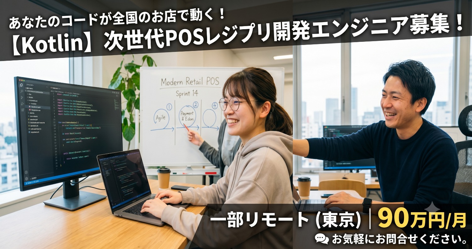 【Kotlin化推進】長期運用を見据えたリファクタリングを主導するAndroidエンジニア募集！