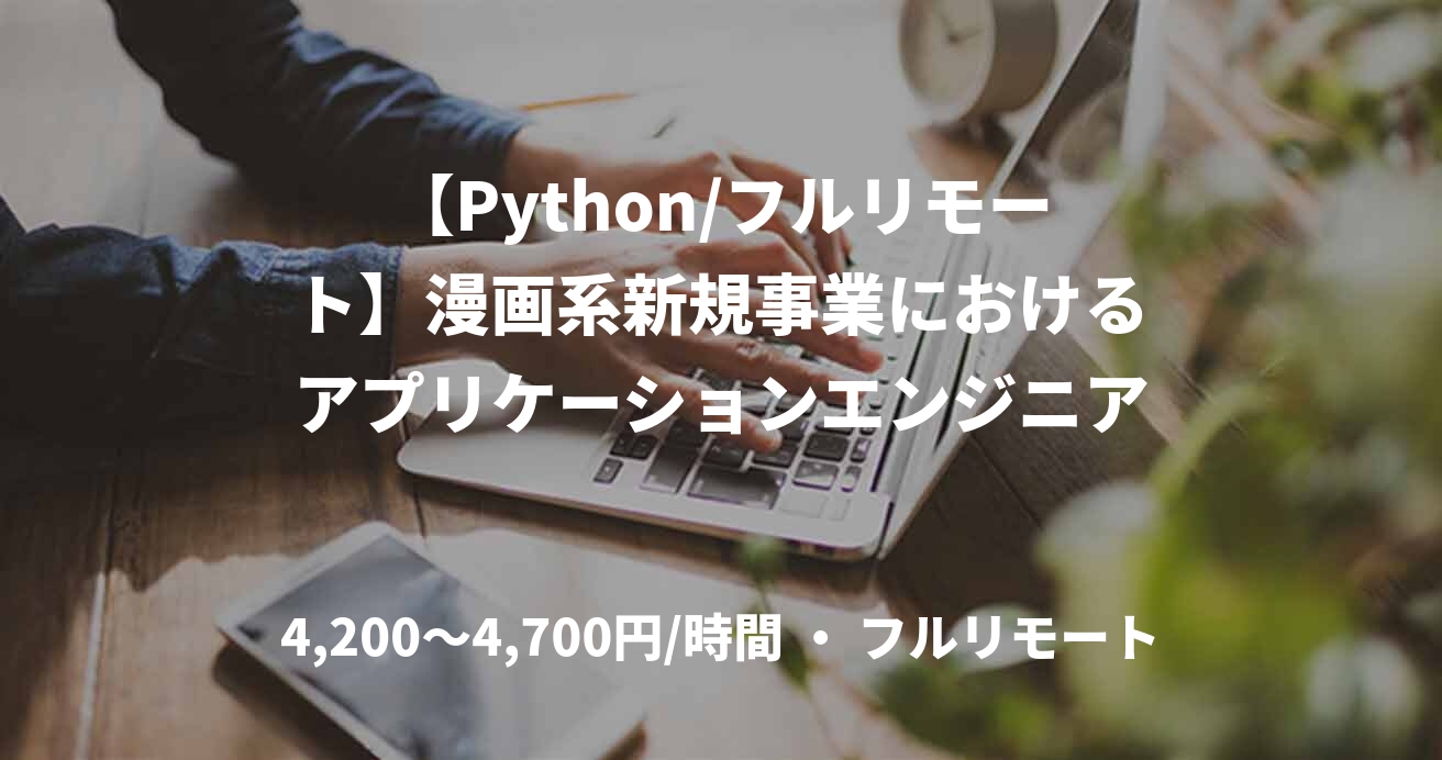 【Python/フルリモート】漫画系新規事業におけるアプリケーションエンジニア