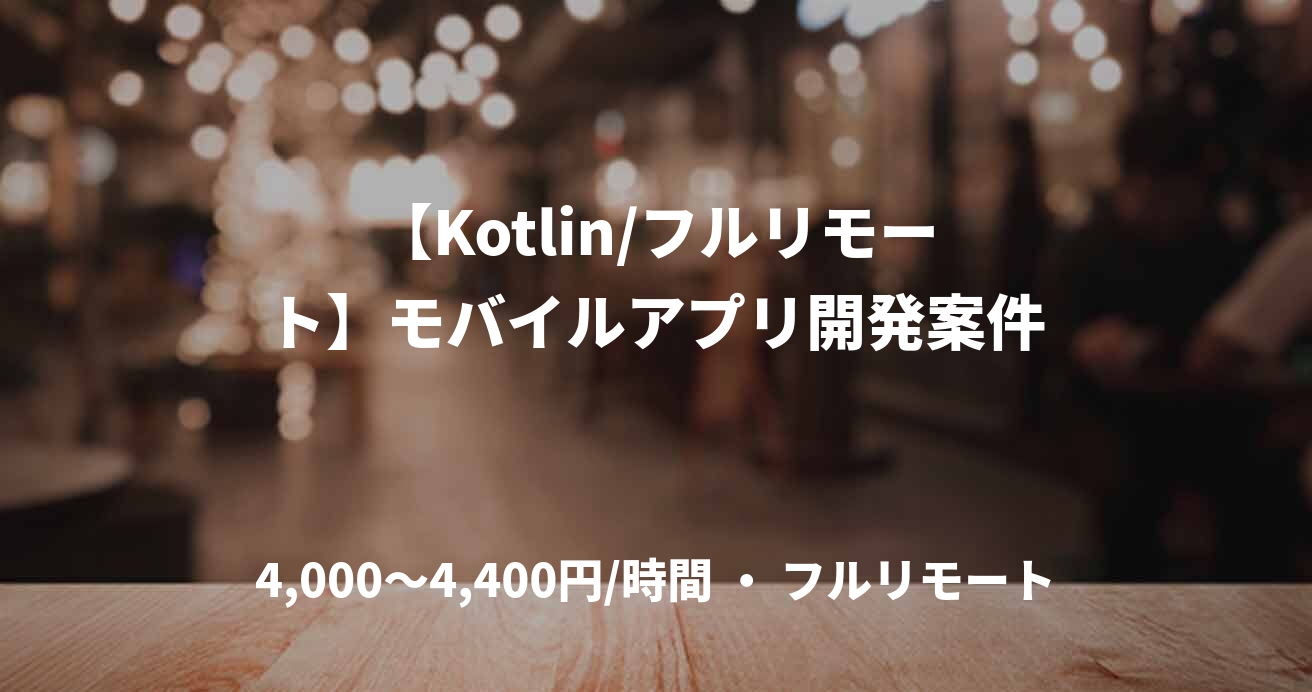 【Kotlin/フルリモート】モバイルアプリ開発案件