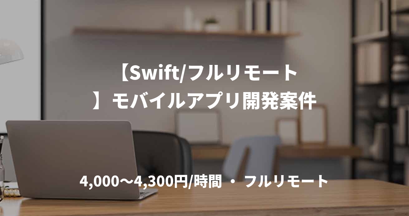 【Swift/フルリモート】モバイルアプリ開発案件