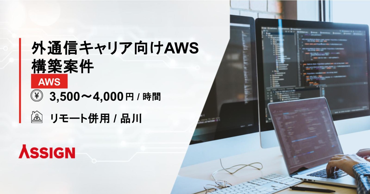 【AWS】外通信キャリア向けAWS構築案件　リモート併用＠品川