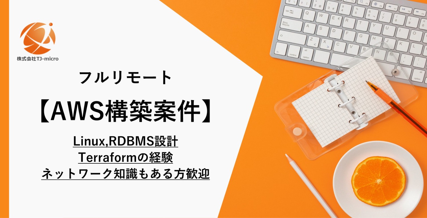 フルリモート【AWS構築案件】Linux,RDBMS設計,ネットワーク知識もある方歓迎【TJ-micro】