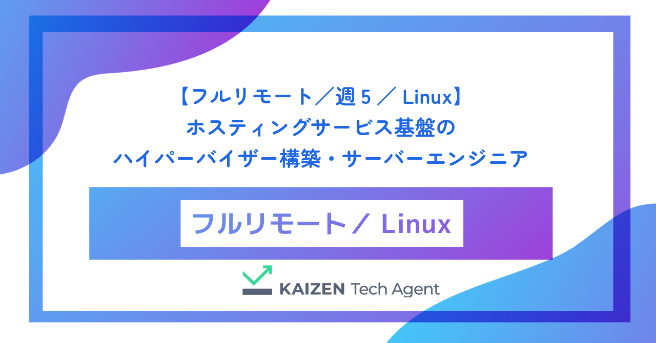 【フルリモート／週5／Linux】ホスティングサービス基盤のハイパーバイザー構築・サーバーエンジニア