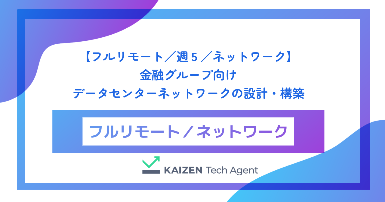 【フルリモート／週5／ネットワークエンジニア】金融グループ向けデータセンターネットワークの設計・構築