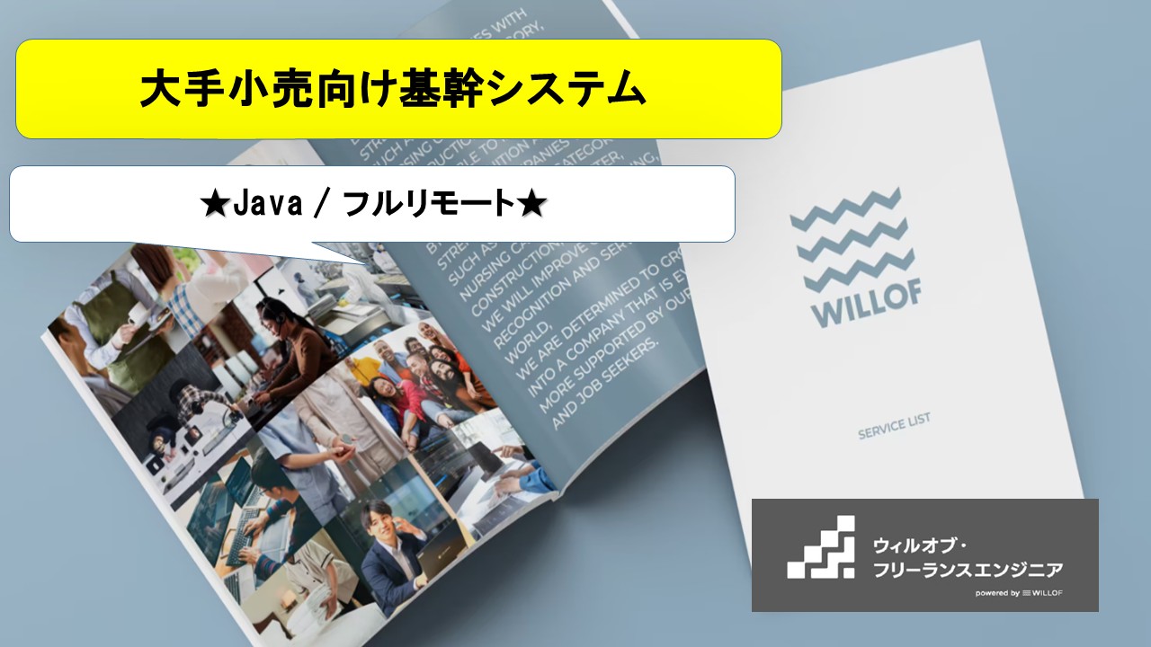 【Java / フルリモート】大手小売向け基幹システムのマイクロサービス基盤設計・技術リード