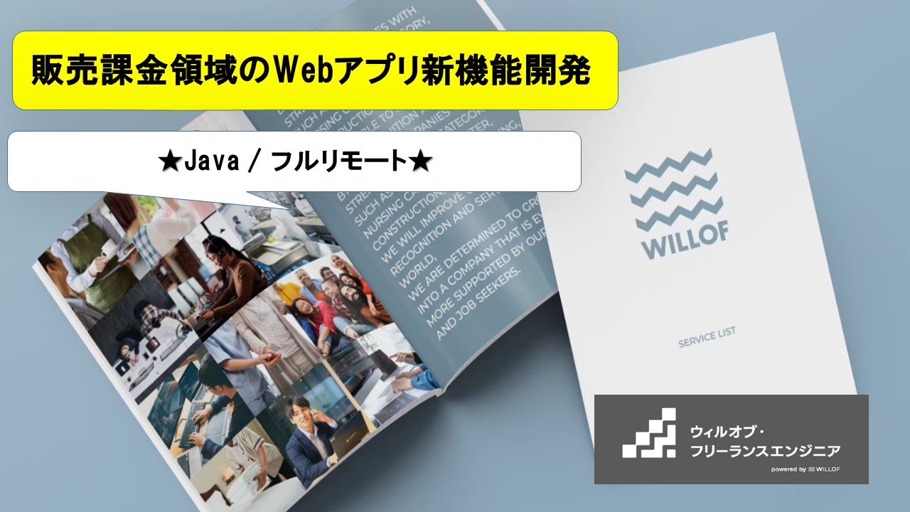 【Java / フルリモート】販売課金領域のWebアプリ新機能開発