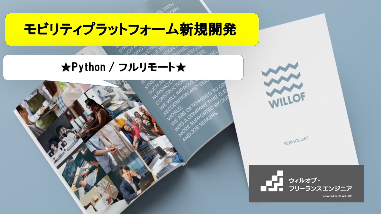 【Python / フルリモート】モビリティプラットフォーム新規開発・機能拡張（バックエンド）