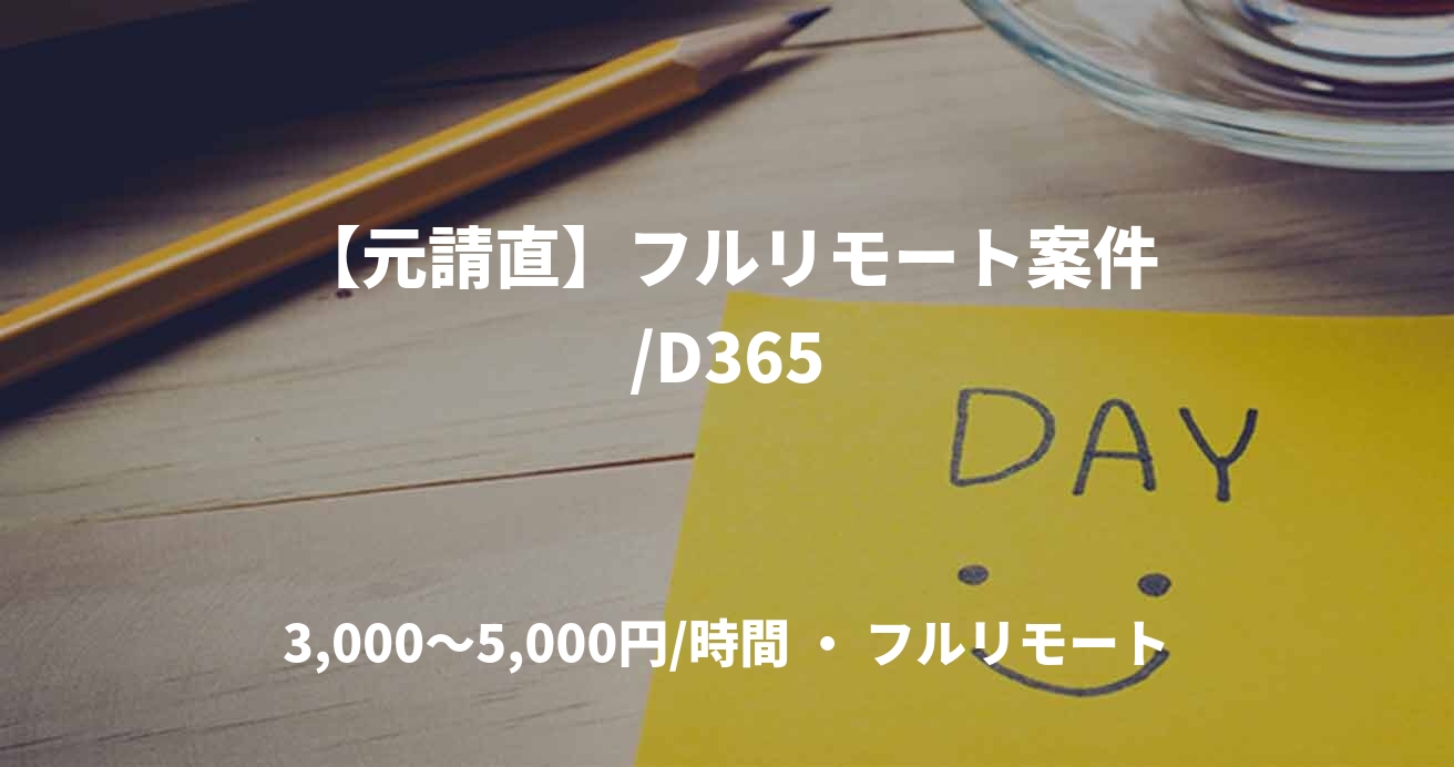【元請直】フルリモート案件/D365