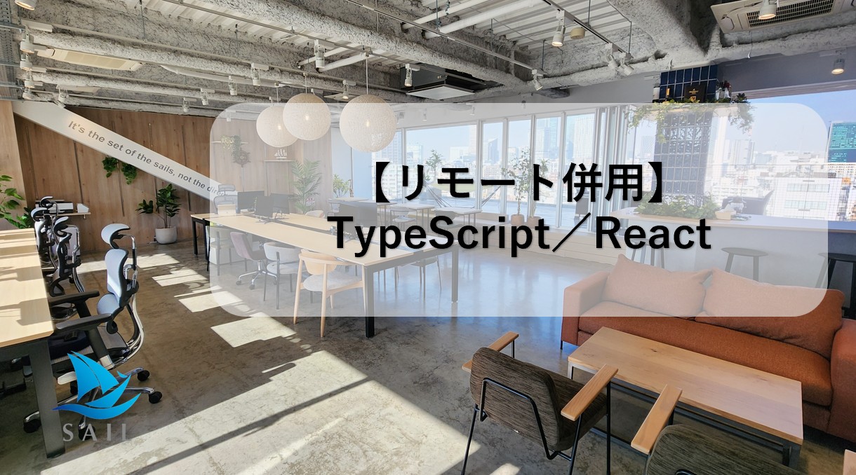 フロントエンド開発【TypeScript+React｜リモート併用】