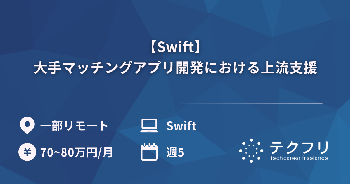 【Swift】大手マッチングアプリ開発における上流支援