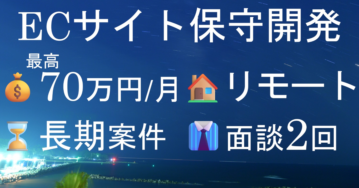 【SE/PG:1-5】ECサイト保守開発支援 リモート併用