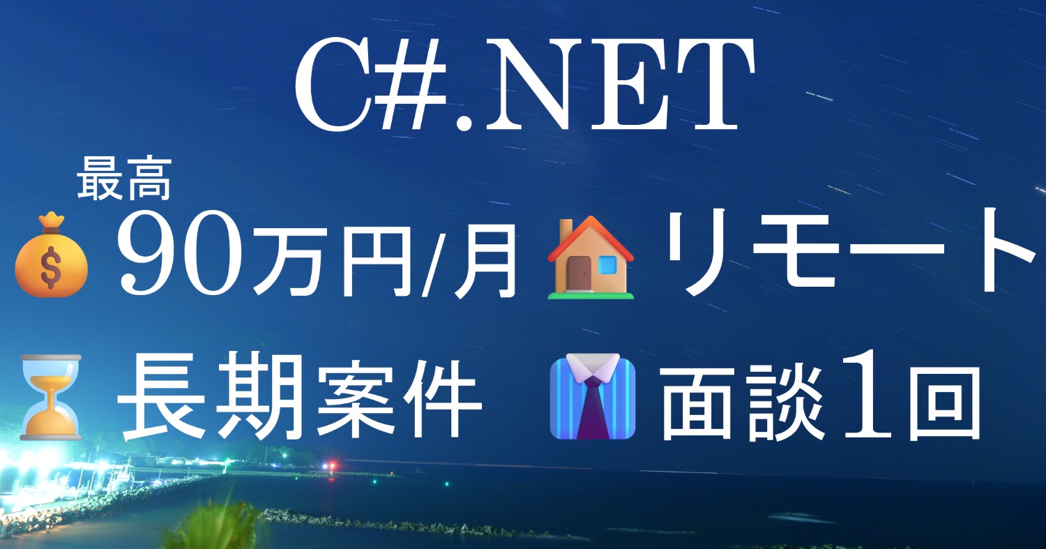 【C#：3-2】メディア企業様向け開発支　リモート併用