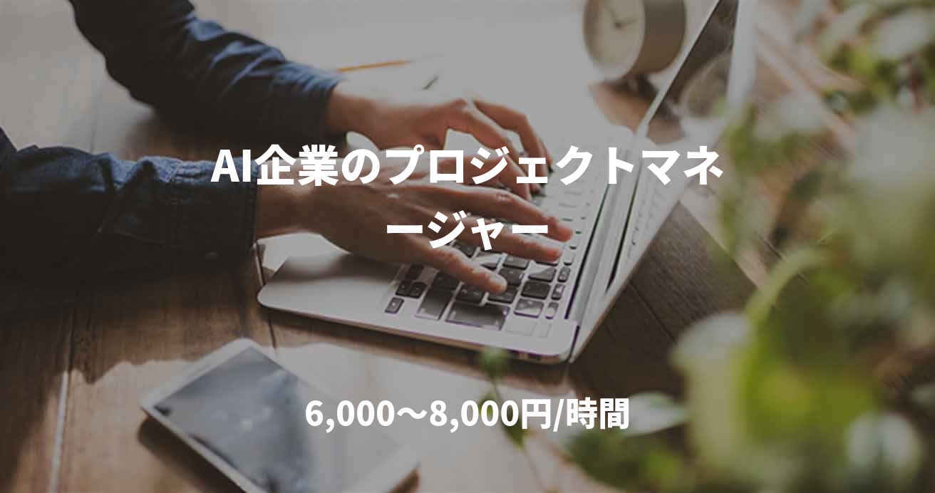AI企業のプロジェクトマネージャー