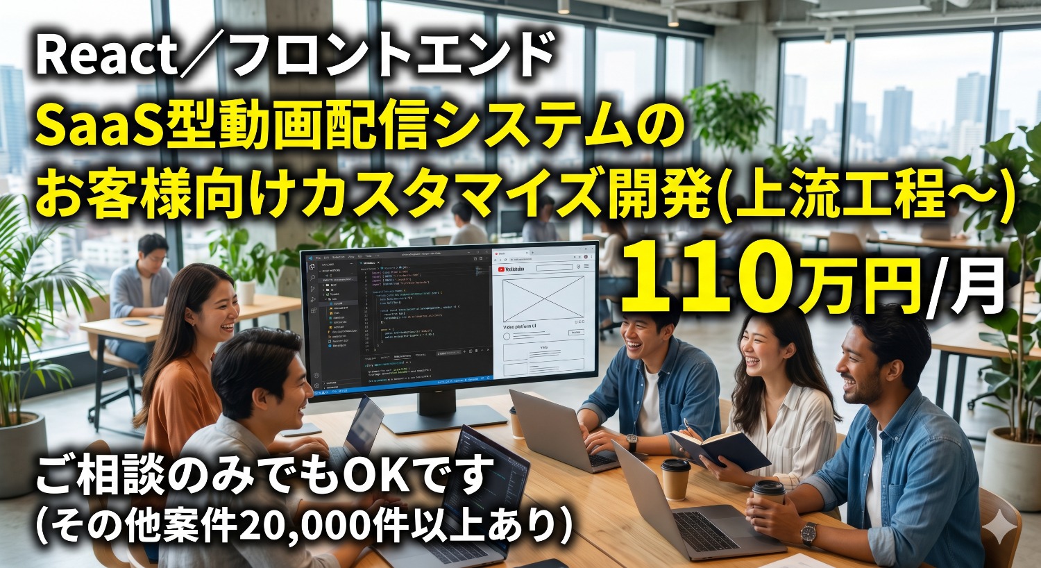 【React】要件定義から運用まで一気通貫！動画配信プラットフォームを育てるフロントエンドエンジニア募集。