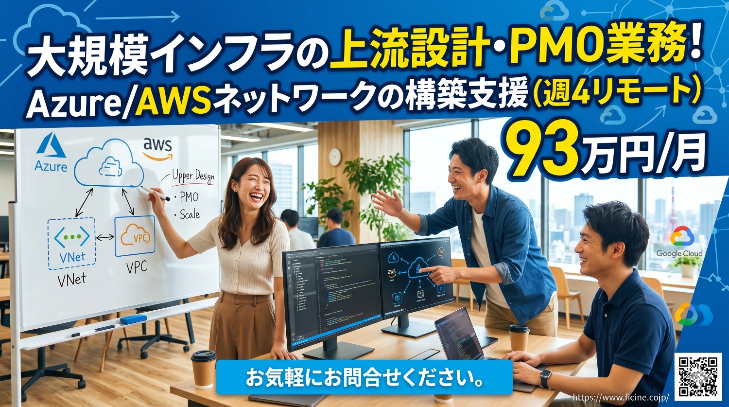 【Azure/AWS】週1出社・大手エネルギー企業における大規模ネットワークの企画・設計・構築支援！