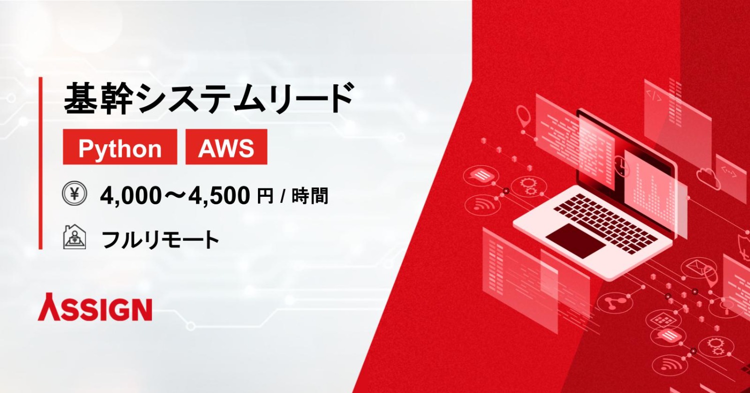 【Python/AWS】基幹システムリード フルリモート